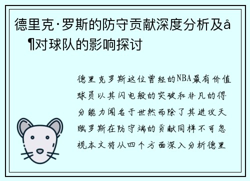 德里克·罗斯的防守贡献深度分析及其对球队的影响探讨
