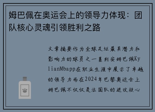 姆巴佩在奥运会上的领导力体现：团队核心灵魂引领胜利之路