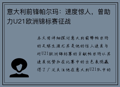 意大利前锋帕尔玛：速度惊人，曾助力U21欧洲锦标赛征战