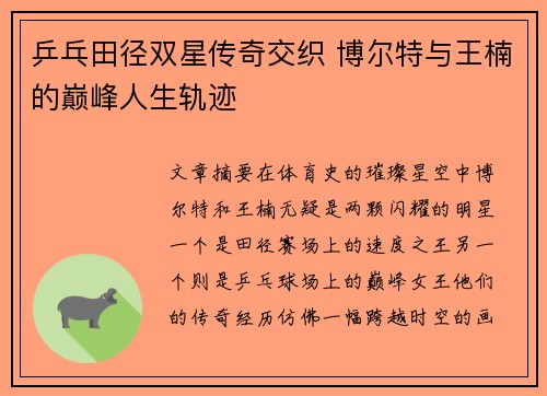 乒乓田径双星传奇交织 博尔特与王楠的巅峰人生轨迹