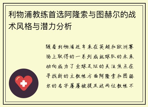 利物浦教练首选阿隆索与图赫尔的战术风格与潜力分析