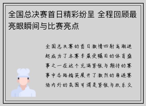 全国总决赛首日精彩纷呈 全程回顾最亮眼瞬间与比赛亮点