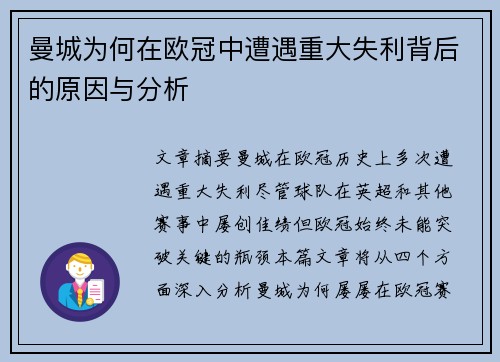 曼城为何在欧冠中遭遇重大失利背后的原因与分析