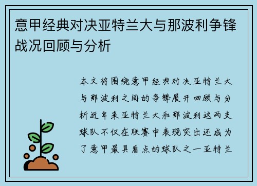 意甲经典对决亚特兰大与那波利争锋战况回顾与分析