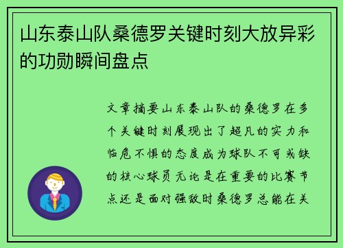 山东泰山队桑德罗关键时刻大放异彩的功勋瞬间盘点