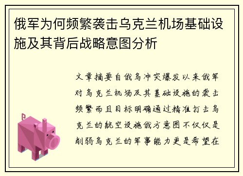 俄军为何频繁袭击乌克兰机场基础设施及其背后战略意图分析