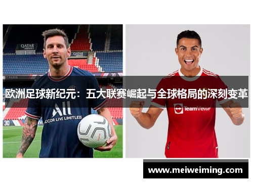 欧洲足球新纪元：五大联赛崛起与全球格局的深刻变革