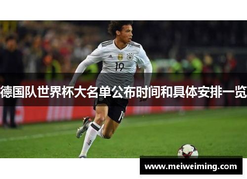 德国队世界杯大名单公布时间和具体安排一览