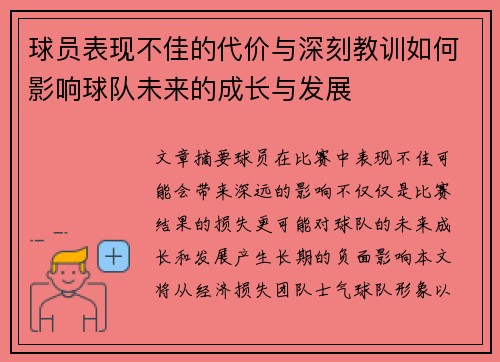 球员表现不佳的代价与深刻教训如何影响球队未来的成长与发展