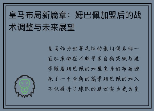 皇马布局新篇章：姆巴佩加盟后的战术调整与未来展望
