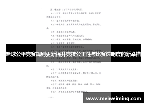 篮球公平竞赛规则更新提升竞技公正性与比赛透明度的新举措