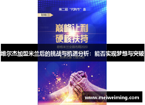 维尔杰加盟米兰后的挑战与机遇分析：能否实现梦想与突破