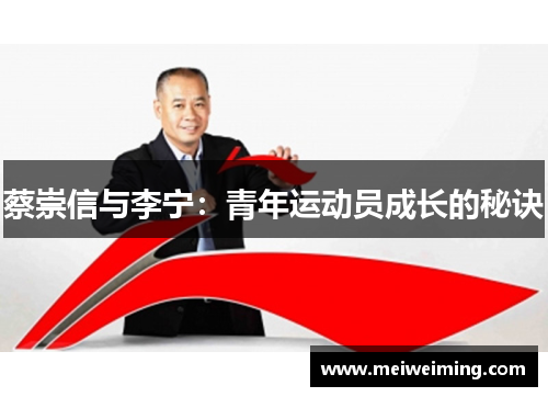 蔡崇信与李宁:青年运动员成长的秘诀