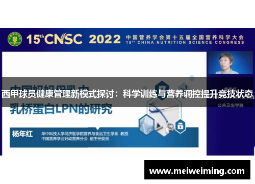 西甲球员健康管理新模式探讨：科学训练与营养调控提升竞技状态