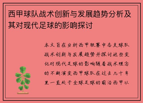 西甲球队战术创新与发展趋势分析及其对现代足球的影响探讨