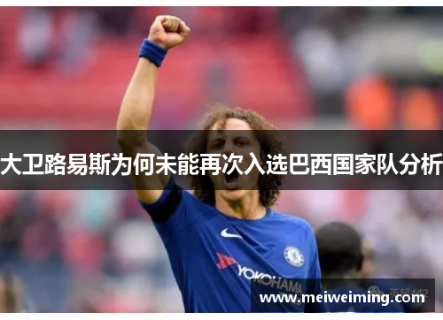大卫路易斯为何未能再次入选巴西国家队分析