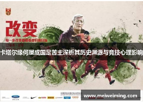 卡塔尔缘何屡成国足苦主深析其历史渊源与竞技心理影响