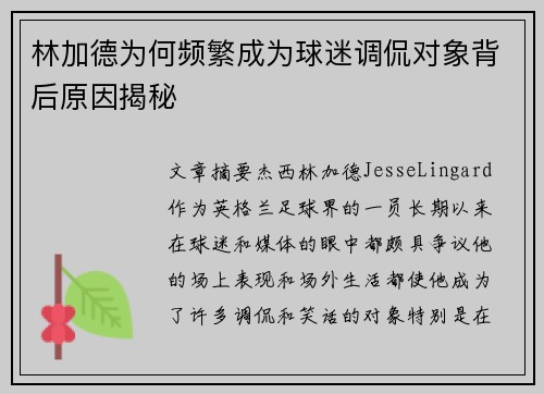 林加德为何频繁成为球迷调侃对象背后原因揭秘