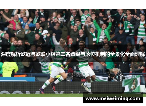 深度解析欧冠与欧联小组第三名晋级与落位机制的全景化全面理解 深度解析欧冠与欧联小组第三名晋级与落位机制的全景化全面理解