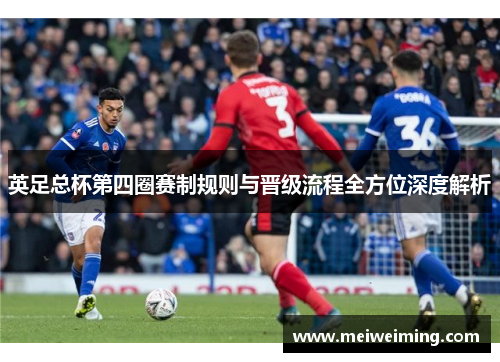 英足总杯第四圈赛制规则与晋级流程全方位深度解析