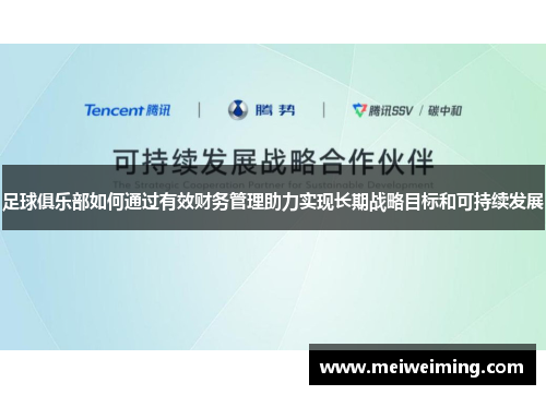 足球俱乐部如何通过有效财务管理助力实现长期战略目标和可持续发展