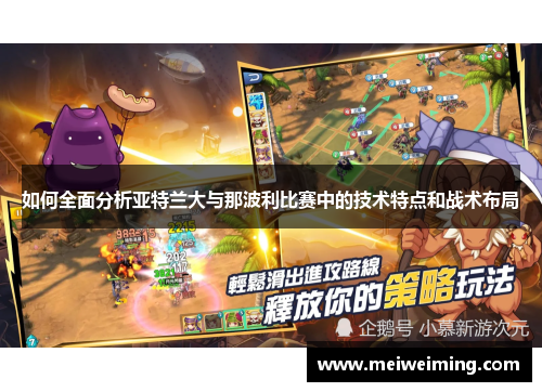 如何全面分析亚特兰大与那波利比赛中的技术特点和战术布局