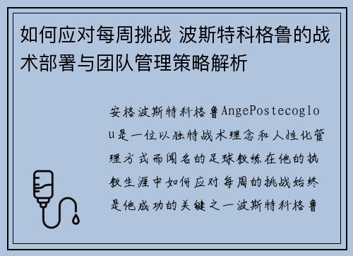 如何应对每周挑战 波斯特科格鲁的战术部署与团队管理策略解析