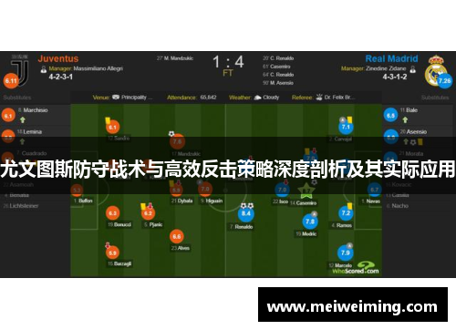尤文图斯防守战术与高效反击策略深度剖析及其实际应用