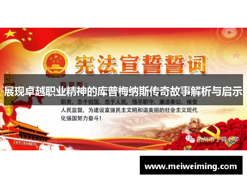 展现卓越职业精神的库普梅纳斯传奇故事解析与启示