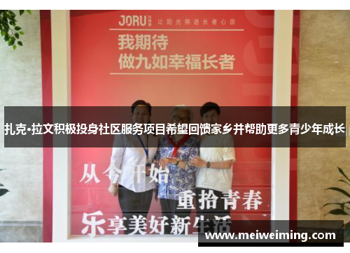 扎克·拉文积极投身社区服务项目希望回馈家乡并帮助更多青少年成长