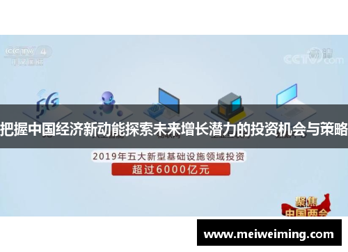 把握中国经济新动能探索未来增长潜力的投资机会与策略