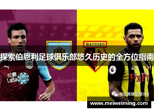 探索伯恩利足球俱乐部悠久历史的全方位指南 探索伯恩利足球俱乐部悠久历史的全方位指南