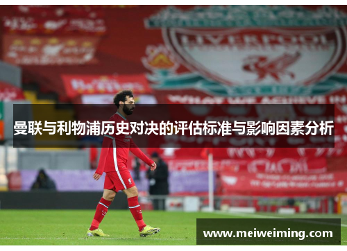 曼联与利物浦历史对决的评估标准与影响因素分析