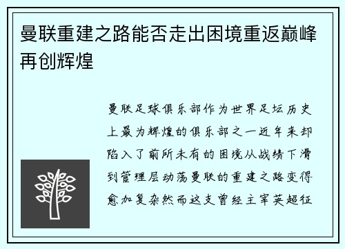 曼联重建之路能否走出困境重返巅峰再创辉煌