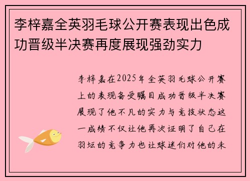 李梓嘉全英羽毛球公开赛表现出色成功晋级半决赛再度展现强劲实力