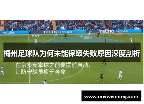 梅州足球队为何未能保级失败原因深度剖析 梅州足球队为何未能保级失败原因深度剖析