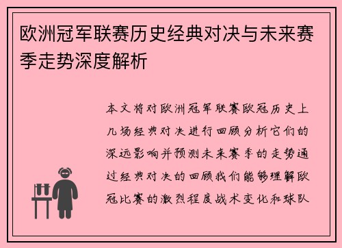 欧洲冠军联赛历史经典对决与未来赛季走势深度解析 欧洲冠军联赛历史经典对决与未来赛季走势深度解析