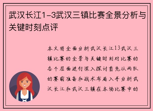 武汉长江1-3武汉三镇比赛全景分析与关键时刻点评 武汉长江1-3武汉三镇比赛全景分析与关键时刻点评