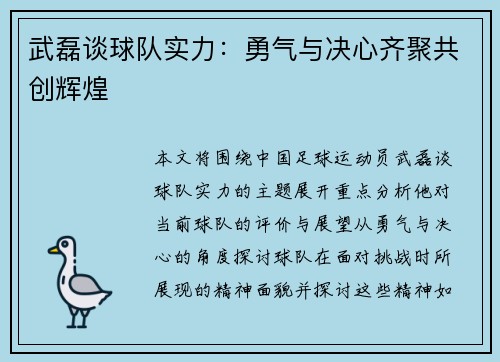 武磊谈球队实力：勇气与决心齐聚共创辉煌