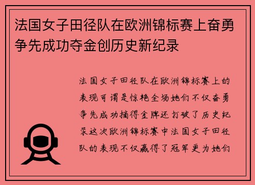 法国女子田径队在欧洲锦标赛上奋勇争先成功夺金创历史新纪录