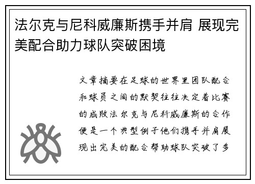 法尔克与尼科威廉斯携手并肩 展现完美配合助力球队突破困境