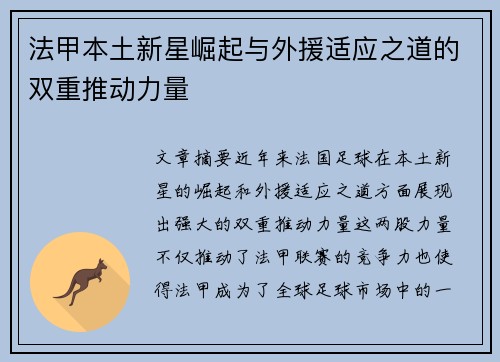 法甲本土新星崛起与外援适应之道的双重推动力量 法甲本土新星崛起与外援适应之道的双重推动力量