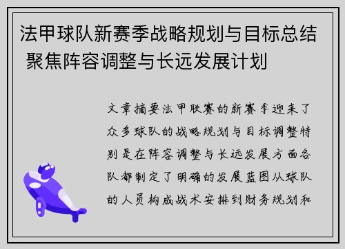 法甲球队新赛季战略规划与目标总结 聚焦阵容调整与长远发展计划