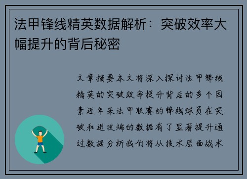 法甲锋线精英数据解析:突破效率大幅提升的背后秘密 法甲锋线精英数据解析:突破效率大幅提升的背后秘密