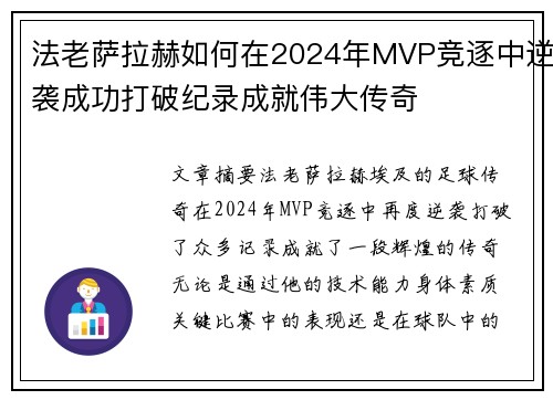 法老萨拉赫如何在2024年MVP竞逐中逆袭成功打破纪录成就伟大传奇