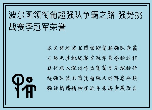 波尔图领衔葡超强队争霸之路 强势挑战赛季冠军荣誉