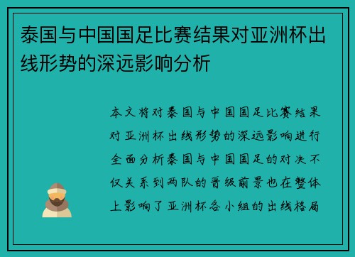 泰国与中国国足比赛结果对亚洲杯出线形势的深远影响分析 泰国与中国国足比赛结果对亚洲杯出线形势的深远影响分析