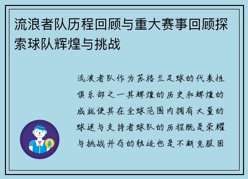 流浪者队历程回顾与重大赛事回顾探索球队辉煌与挑战 流浪者队历程回顾与重大赛事回顾探索球队辉煌与挑战