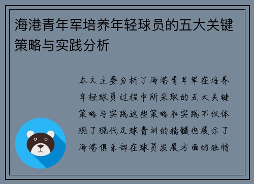 海港青年军培养年轻球员的五大关键策略与实践分析