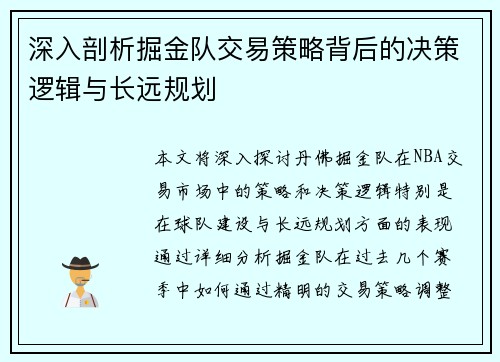 深入剖析掘金队交易策略背后的决策逻辑与长远规划 深入剖析掘金队交易策略背后的决策逻辑与长远规划